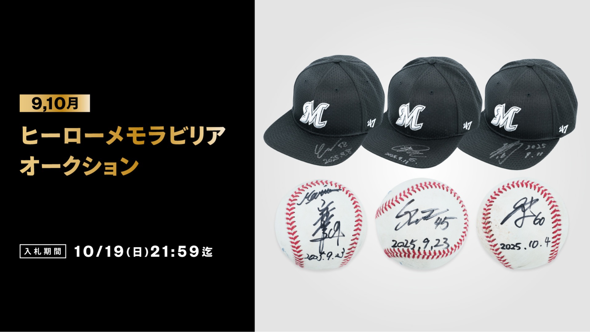 9月ヒーローメモラビリアオークション
