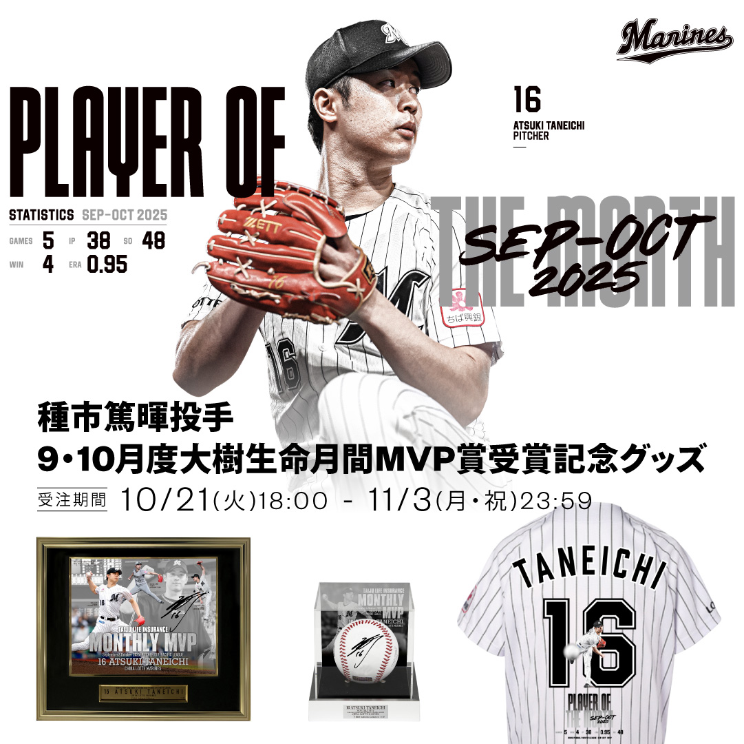 種市篤暉投手 9・10月度大樹生命月間MVP賞受賞記念グッズ