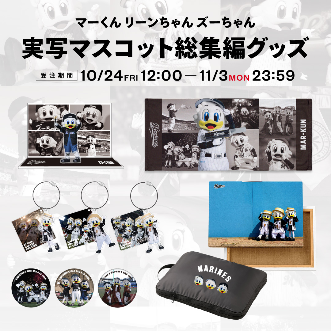 実写マスコット総集編グッズ