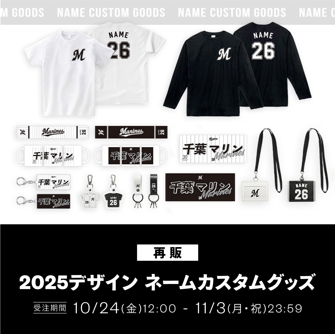 再販 ネームカスタムグッズ