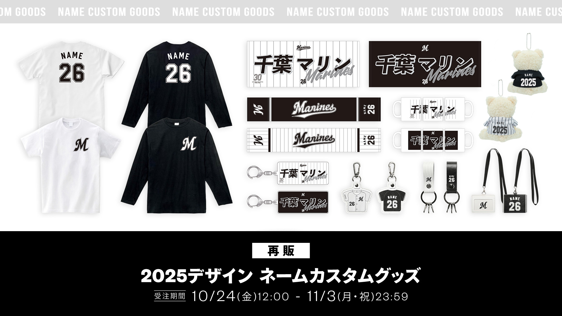再販 ネームカスタムグッズ
