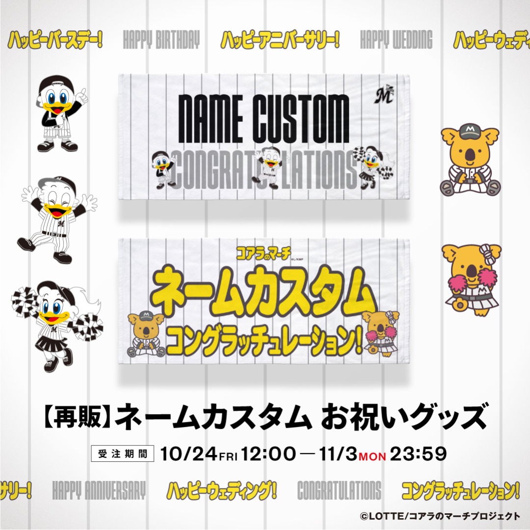 再販 お祝いグッズ