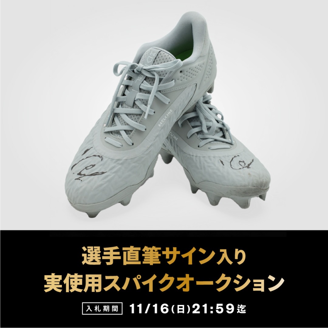 選手直筆サイン入り実使用スパイクオークション