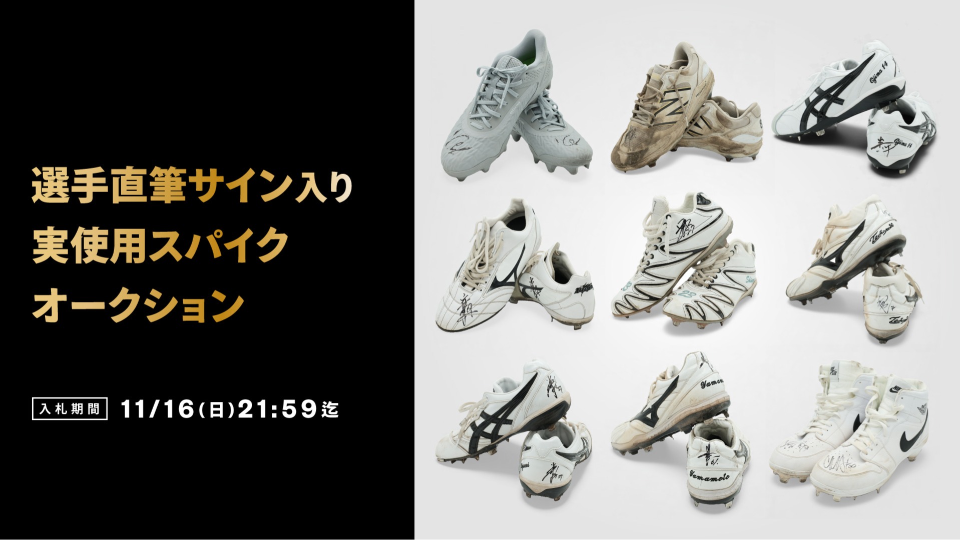 選手直筆サイン入り実使用スパイクオークション