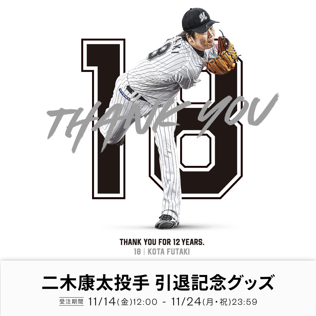 二木康太投手 引退記念グッズ