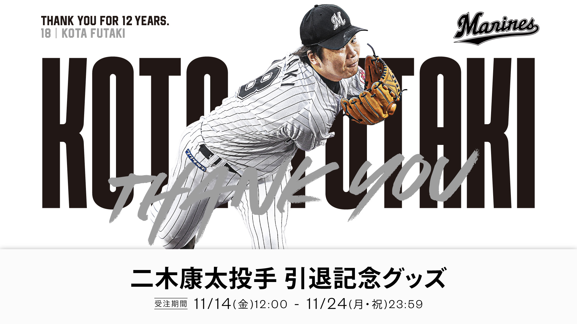 二木康太投手 引退記念グッズ