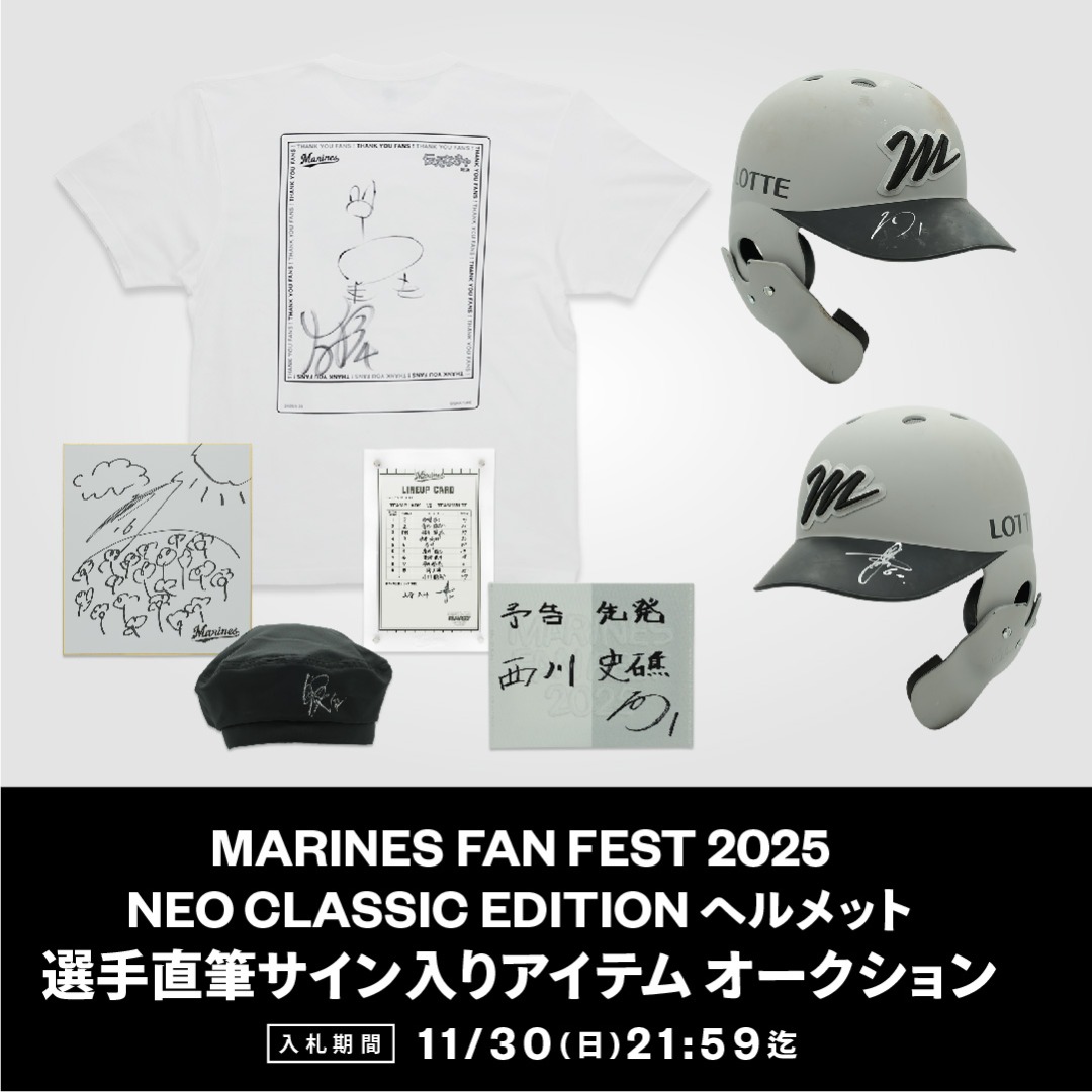 MARINES FAN FEST 2025 選手直筆サイン入りオークション/選手サイン入り実使用ヘルメット NCE2025 オークション