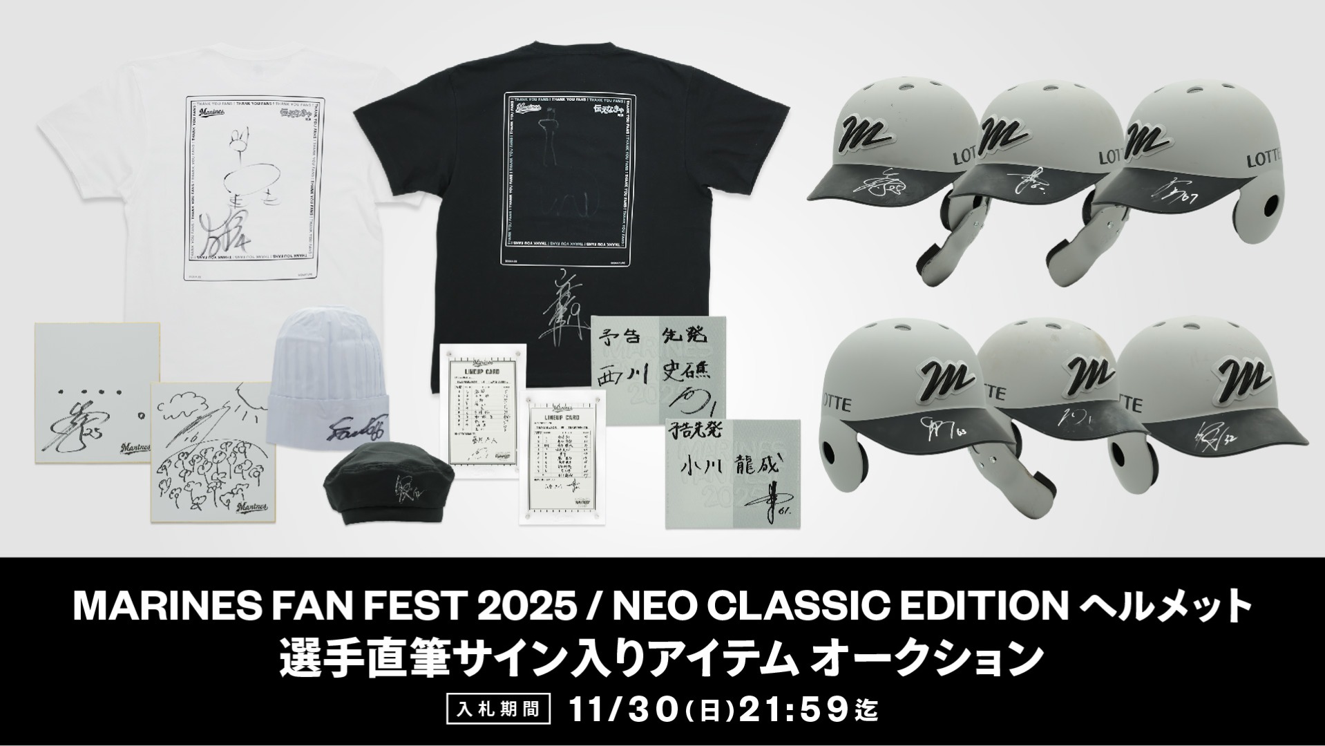 MARINES FAN FEST 2025 選手直筆サイン入りオークション/選手サイン入り実使用ヘルメット NCE2025 オークション