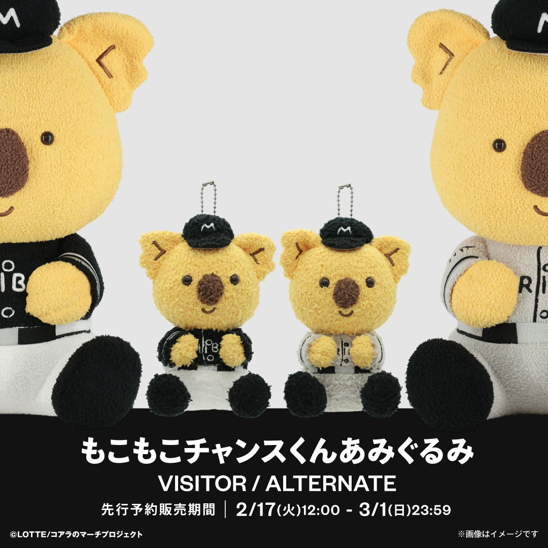 先行予約販売もこもこチャンスくんあみぐるみ(ビジター、ALT)