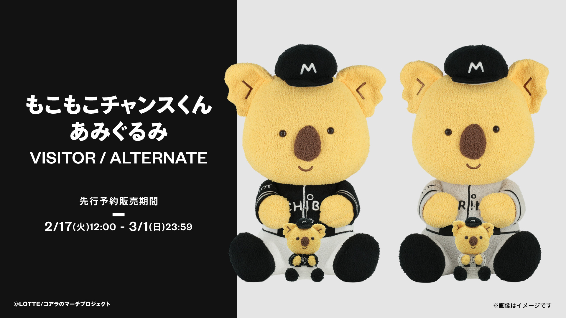 先行予約販売もこもこチャンスくんあみぐるみ(ビジター、ALT)