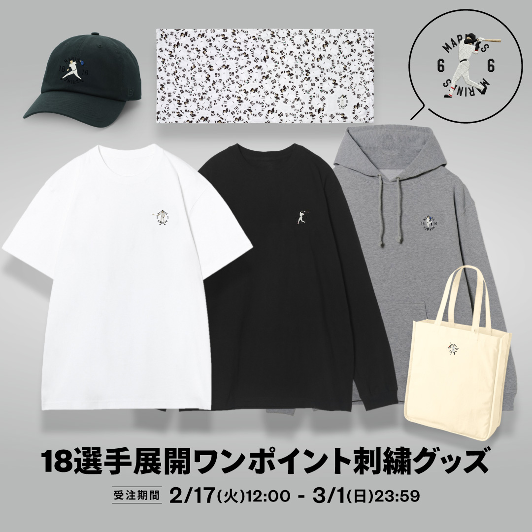 18選手展開ワンポイント刺繍グッズ