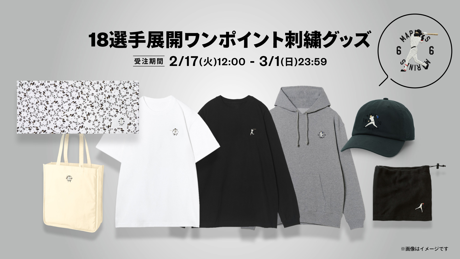 18選手展開ワンポイント刺繍グッズ