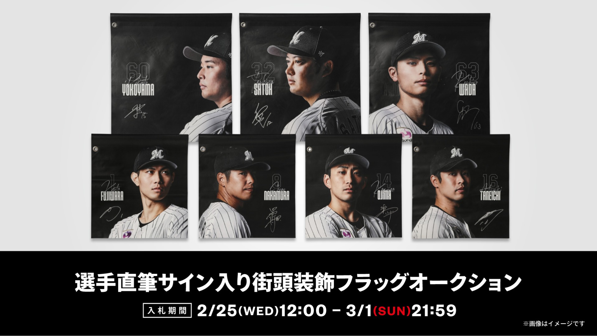 選手直筆サイン入り街頭装飾フラッグオークション