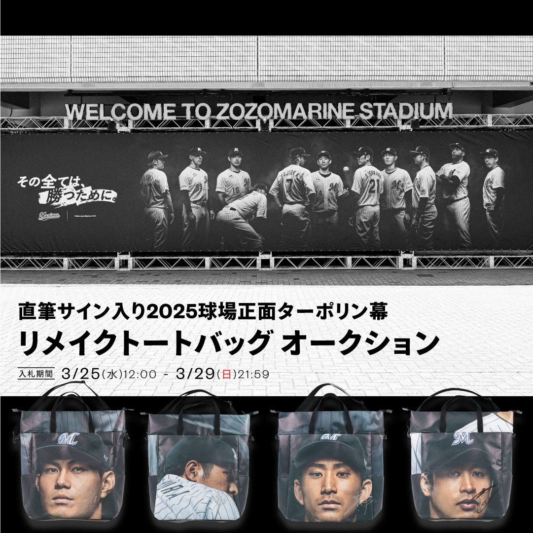 直筆サイン入り2025球場正面ターポリン幕リメイクトートバッグ オークション