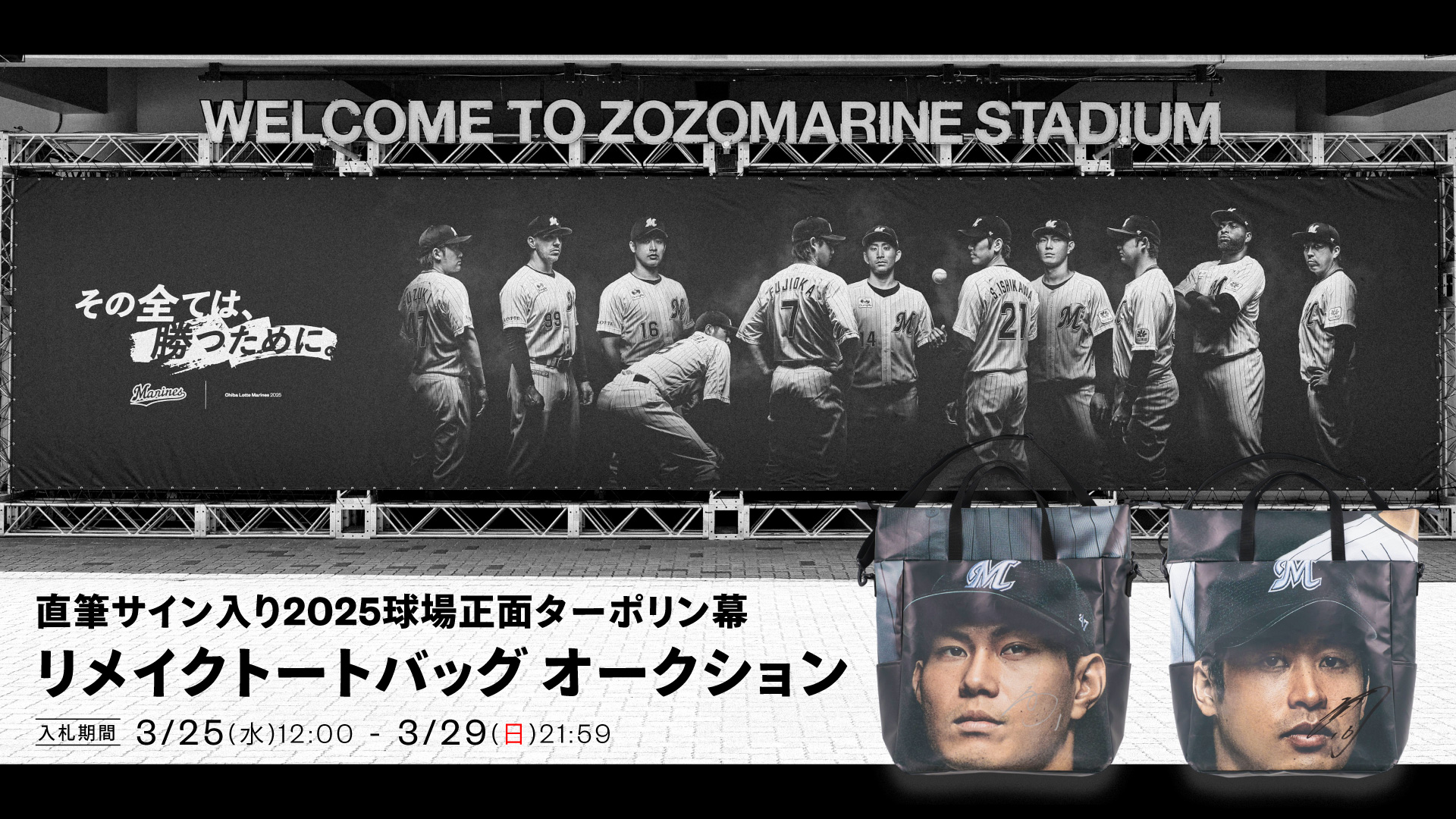 直筆サイン入り2025球場正面ターポリン幕リメイクトートバッグ オークション