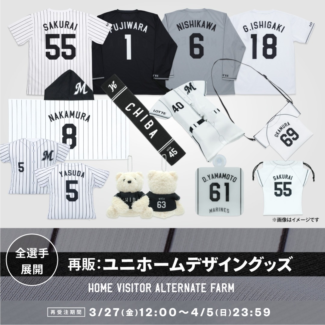 全選手展開ユニホームデザイングッズ再販