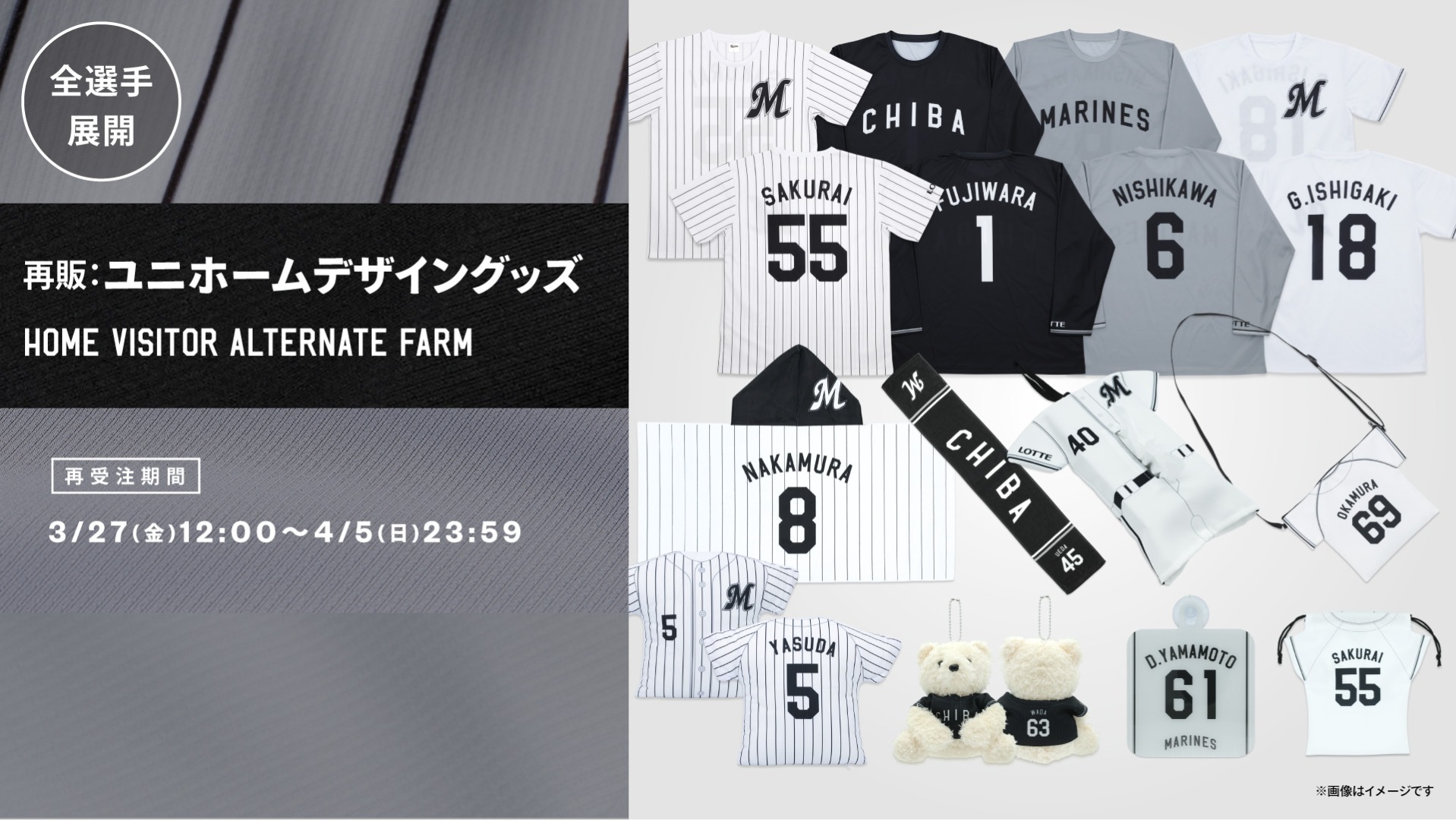 全選手展開ユニホームデザイングッズ再販