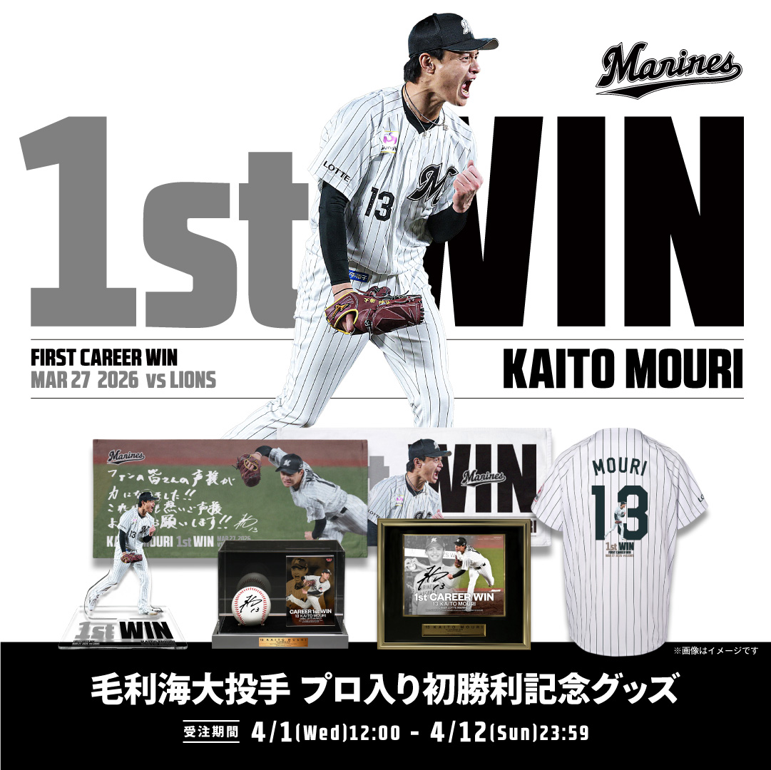 毛利海大投手 プロ入り初勝利記念グッズ