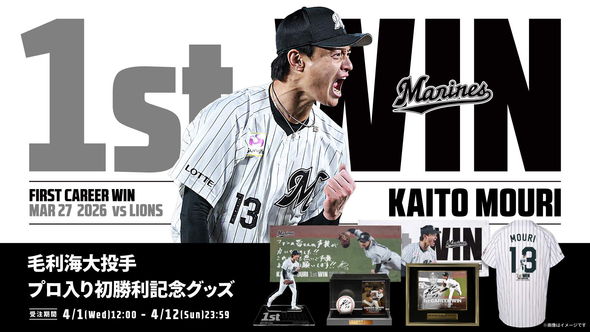 毛利海大投手 プロ入り初勝利記念グッズ