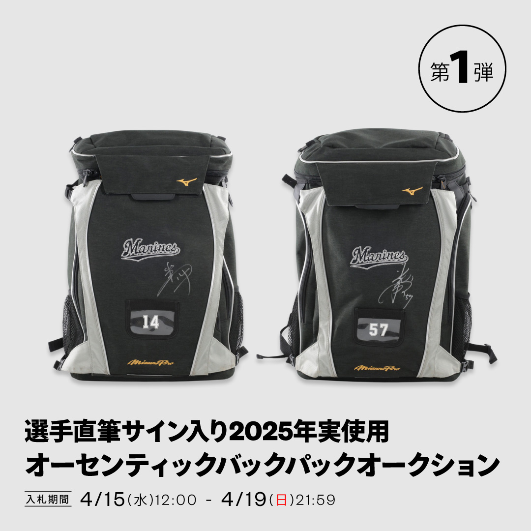 選手直筆サイン入り2025年実使用オーセンティックバックパック オークション