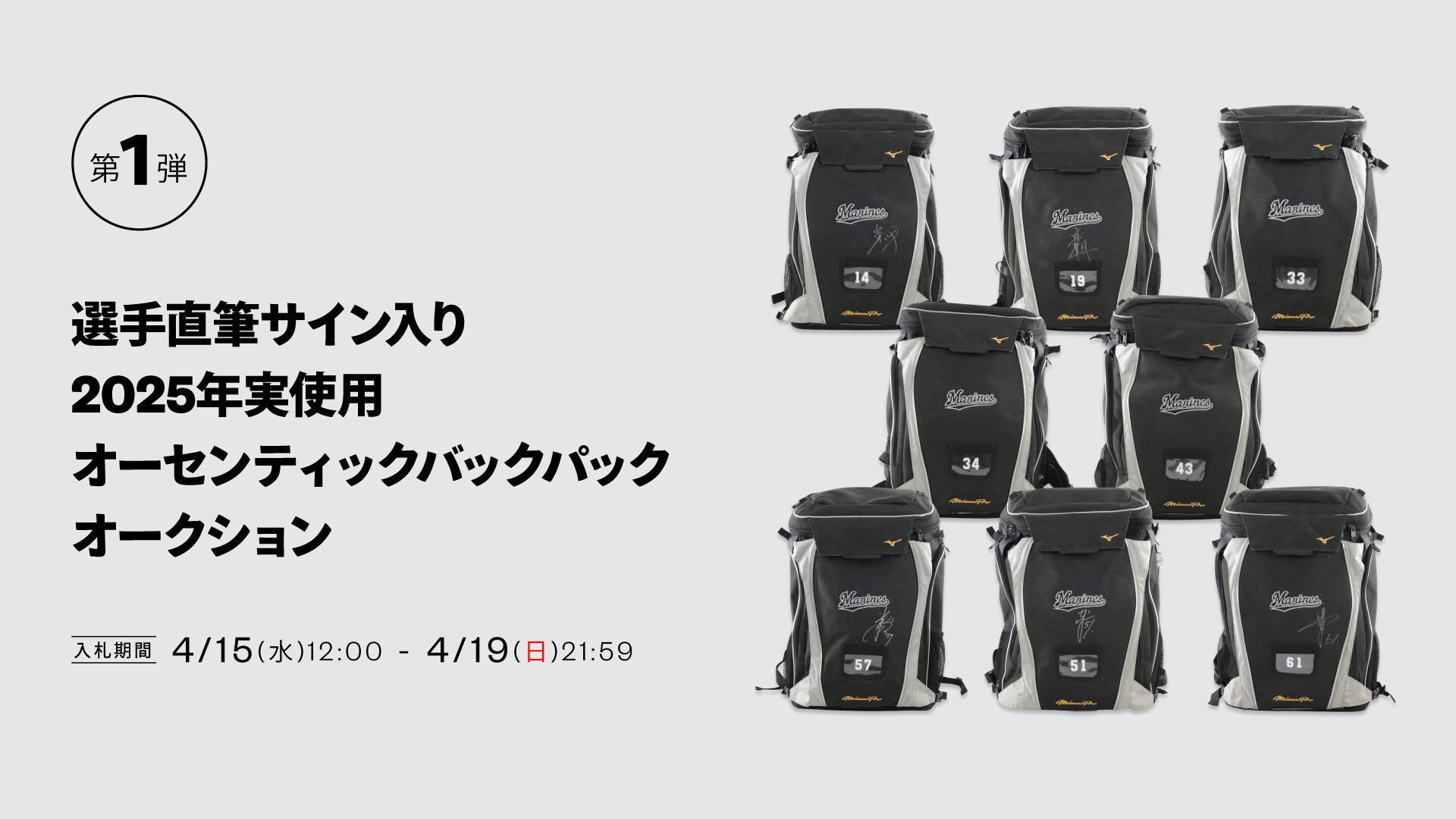 選手直筆サイン入り2025年実使用オーセンティックバックパック オークション