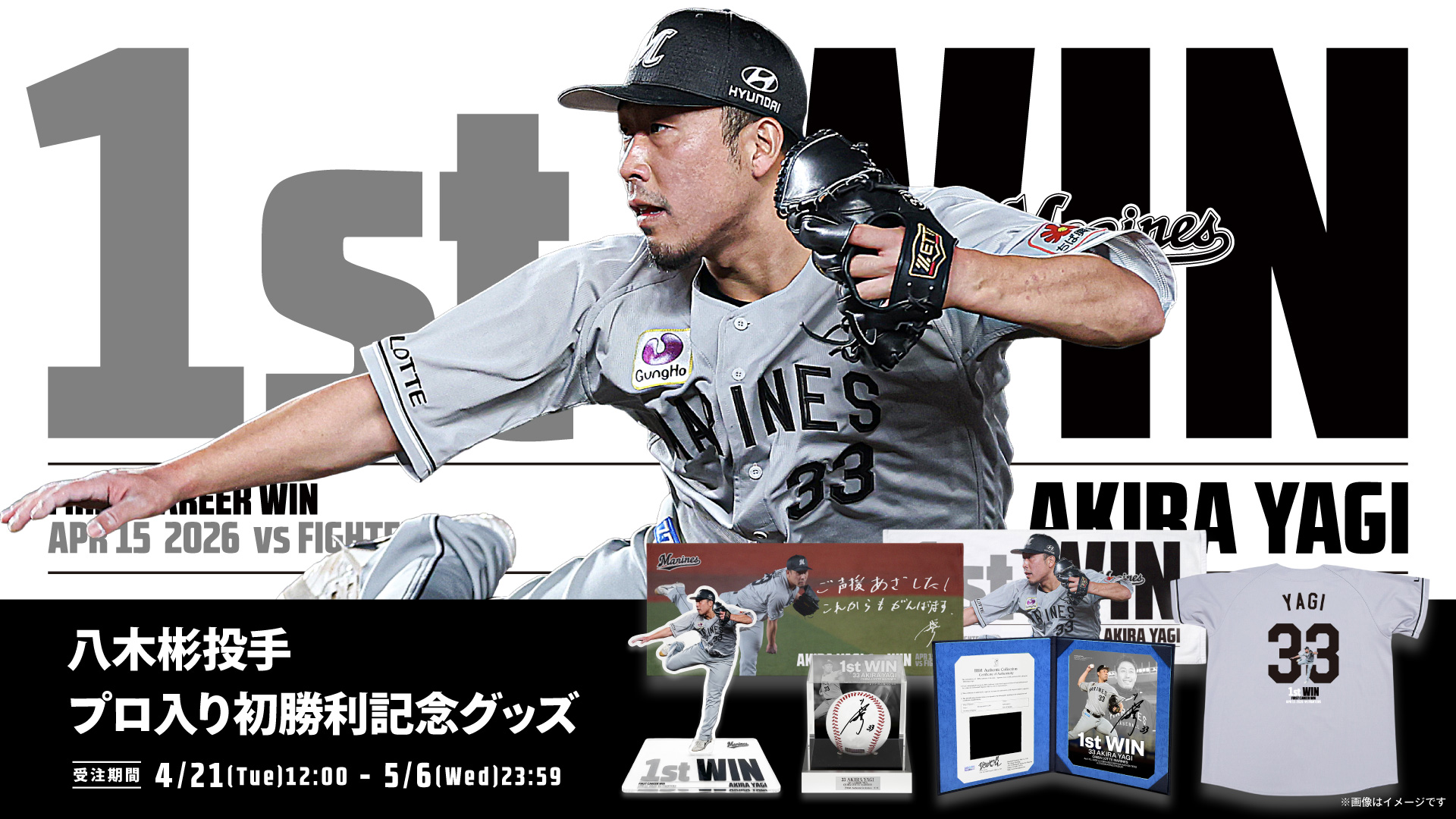 八木彬投手 プロ入り初勝利記念グッズ