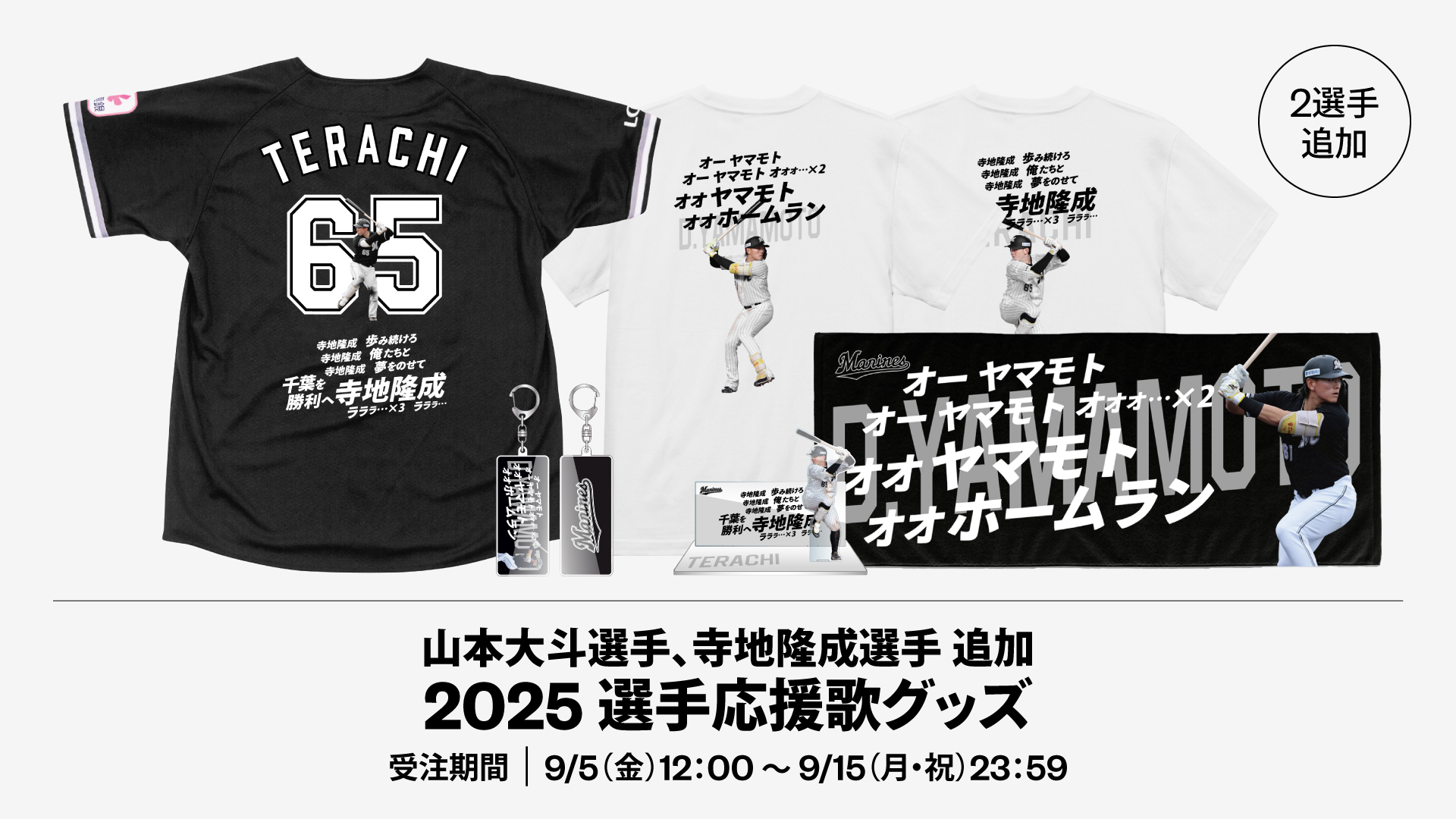 61山本大65寺地選手追加 2025選手応援歌グッズ