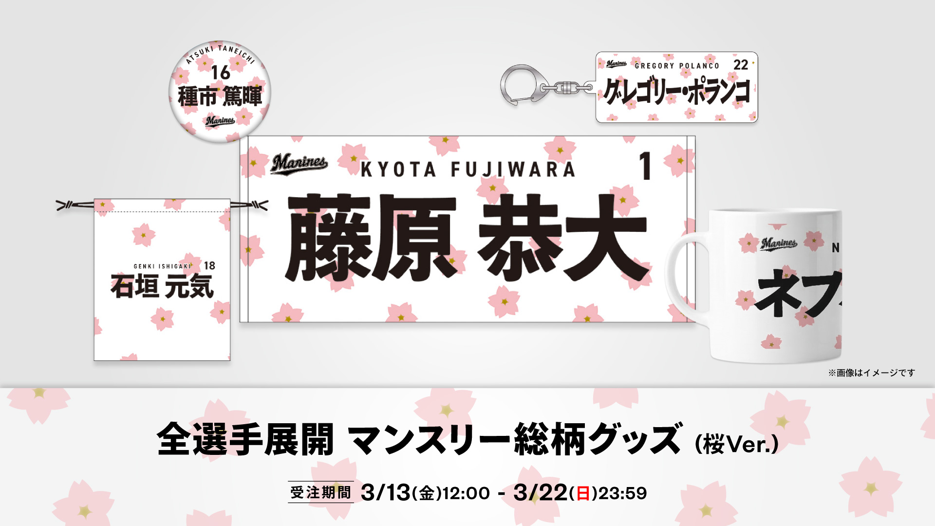 全選手展開 マンスリー総柄グッズ(桜Ver.)