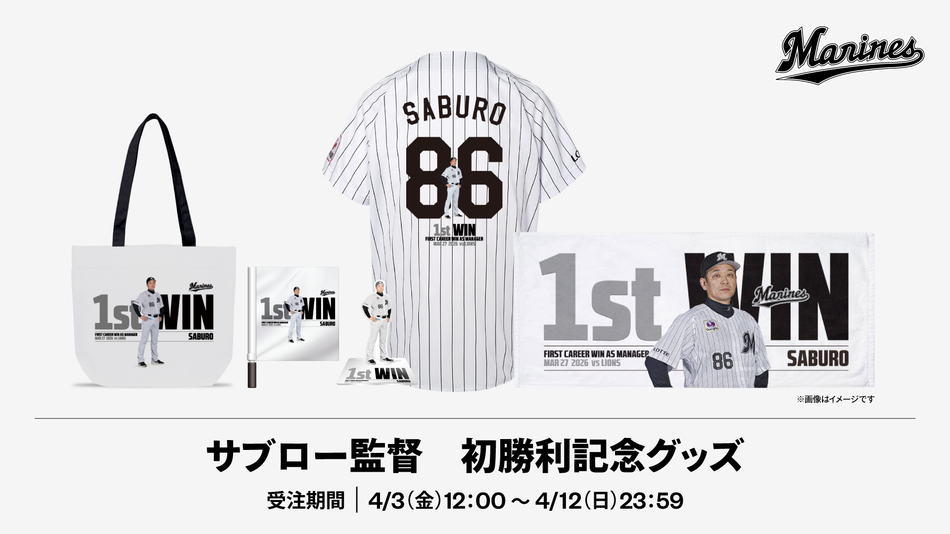 サブロー監督初勝利記念グッズ