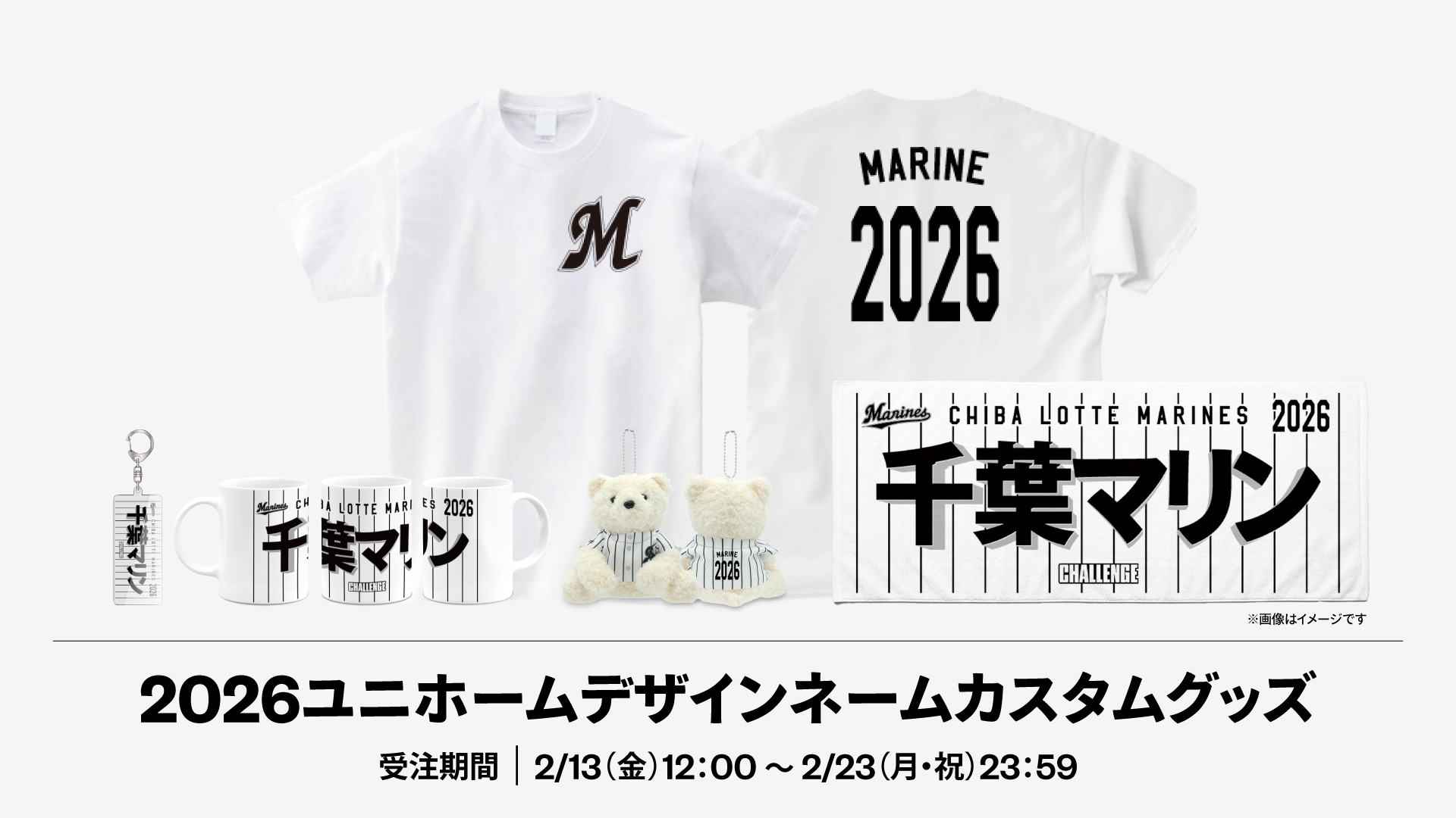 2026ユニホームデザインネームカスタムグッズ
受注期間：2/13(金)12:00〜2/23(月・祝)23:59