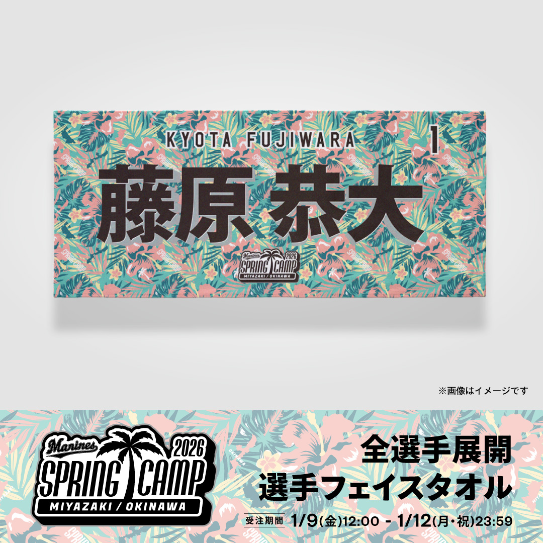 Spring Camp2026 全選手展開選手フェイスタオル受注期間：1/9(金)12:00〜1/12(月・祝)23:59