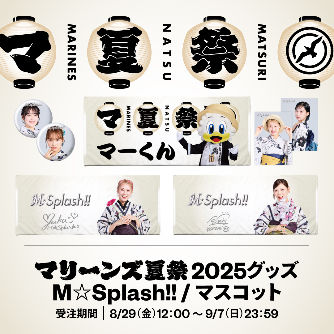 マリーンズ夏祭2025グッズM☆Splash!! / マスコット