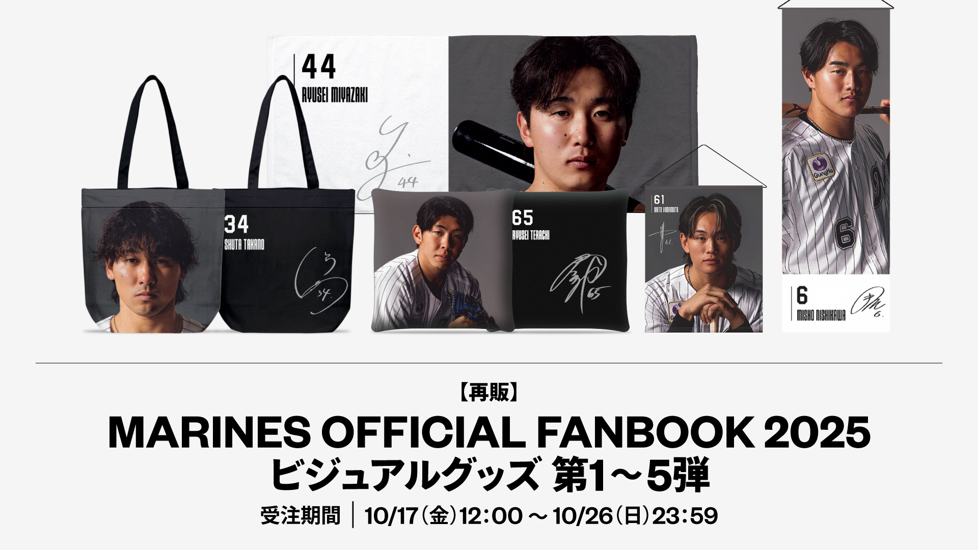  第1～5弾再販 MARINES OFFICIAL FANBOOK 2025 GOODS