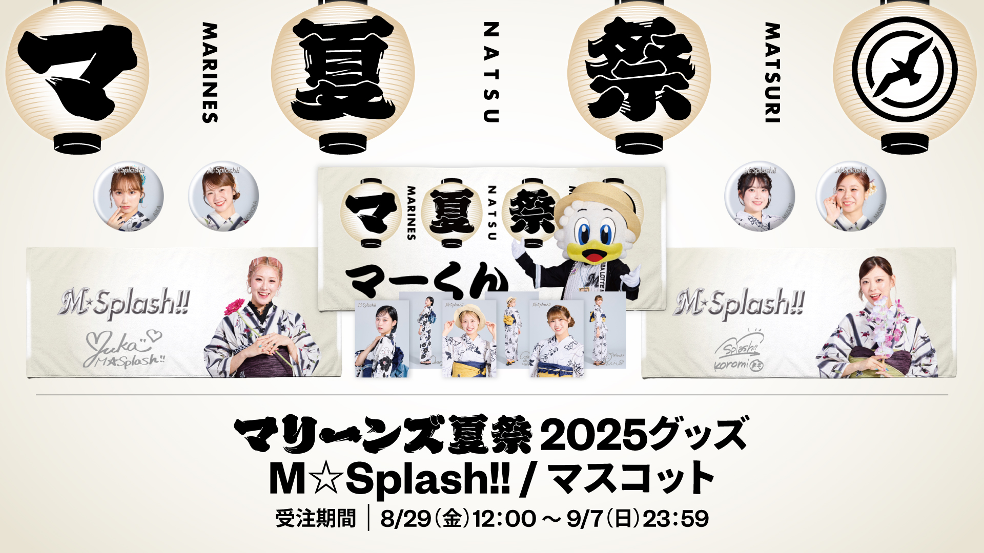 マリーンズ夏祭2025グッズM☆Splash!! / マスコット