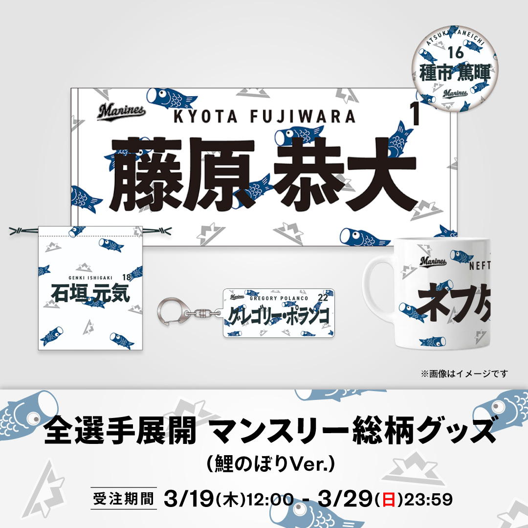 マンスリー総柄グッズ(鯉のぼりVer.)