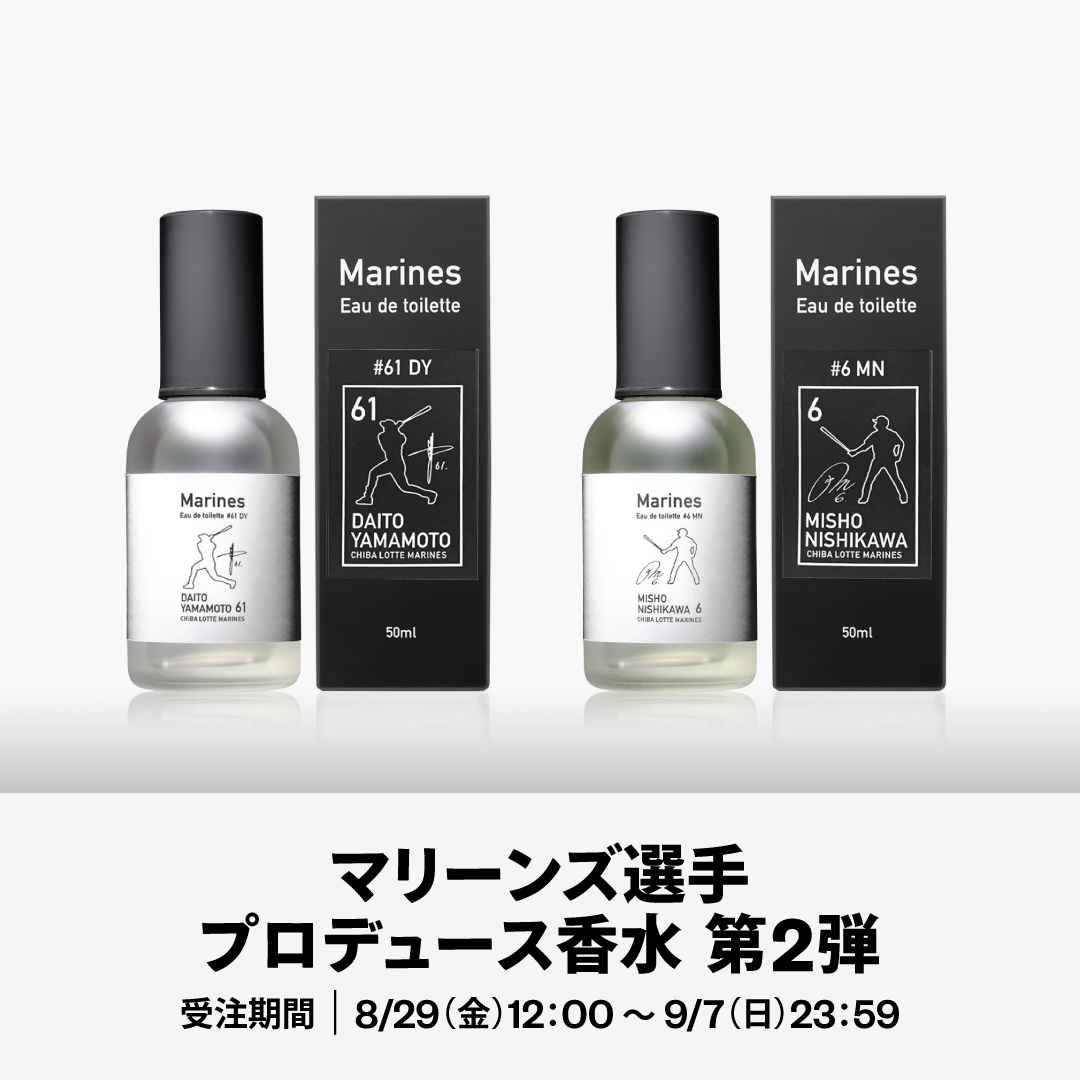 マリーンズ選手プロデュース香水第２弾