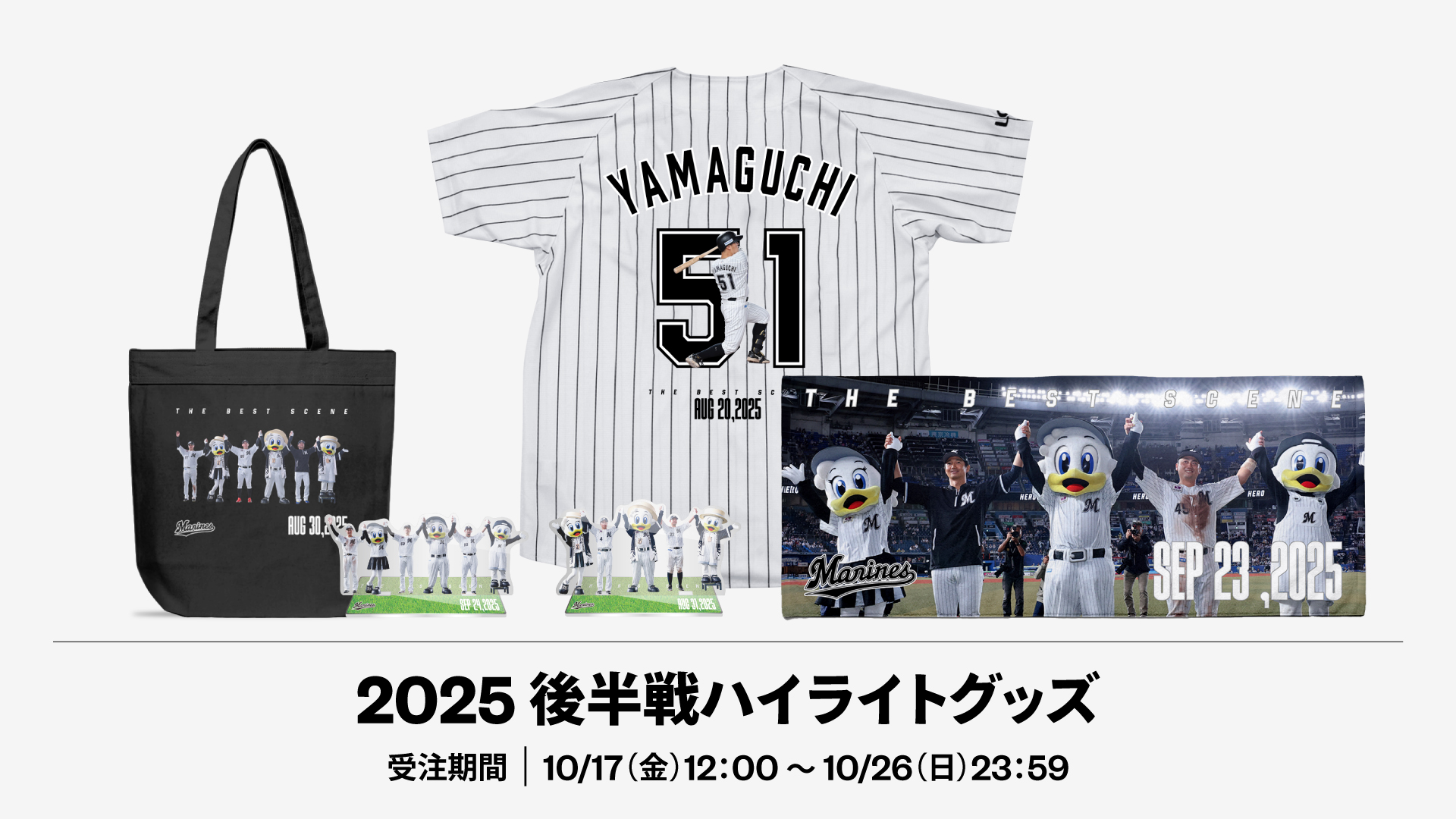 2025年後半戦ハイライトグッズ