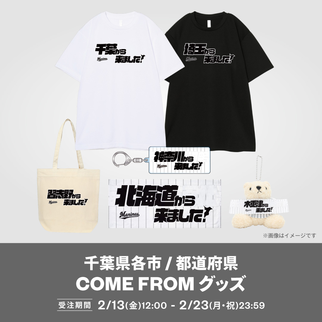 COME FROMグッズ受注期間：2/13(金)12:00〜2/23(月・祝)23:59
