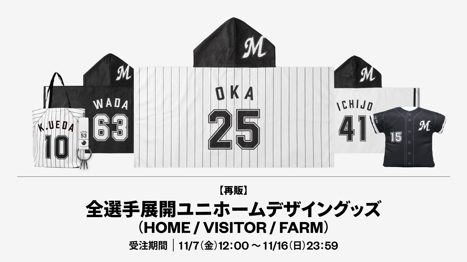 【再販】全選手展開ユニホームデザイングッズ(HOME / VISITOR / FARM)