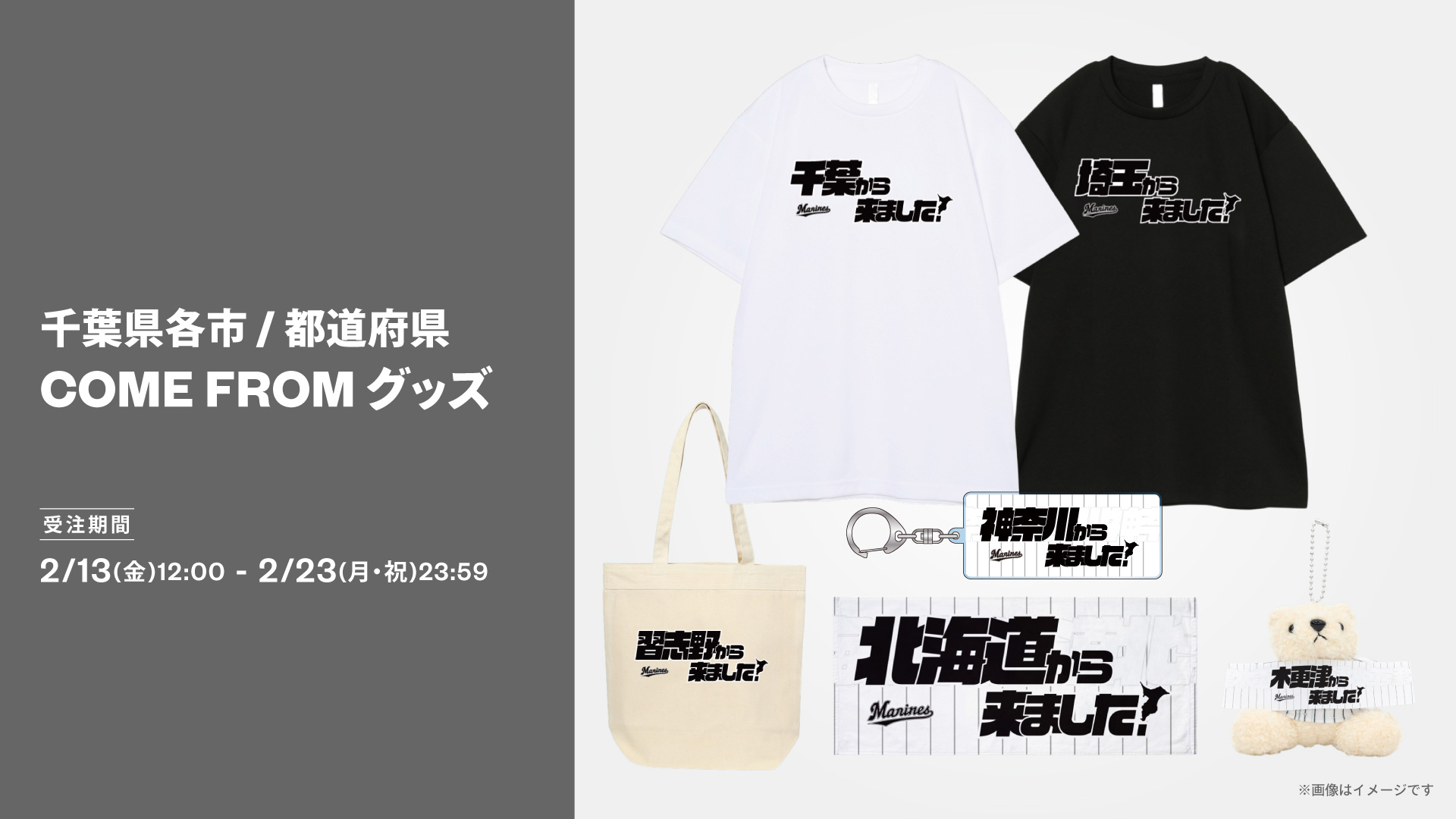 COME FROMグッズ受注期間：2/13(金)12:00〜2/23(月・祝)23:59