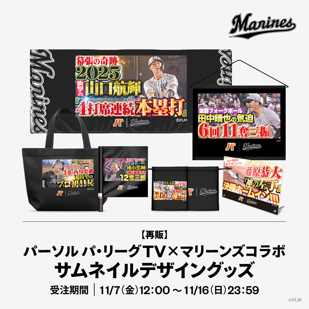 パ・リーグTV×マリーンズコラボ サムネイルデザイングッズ 再販
©PLM