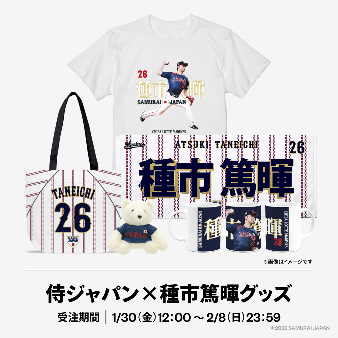 侍ジャパン×種市篤暉グッズ