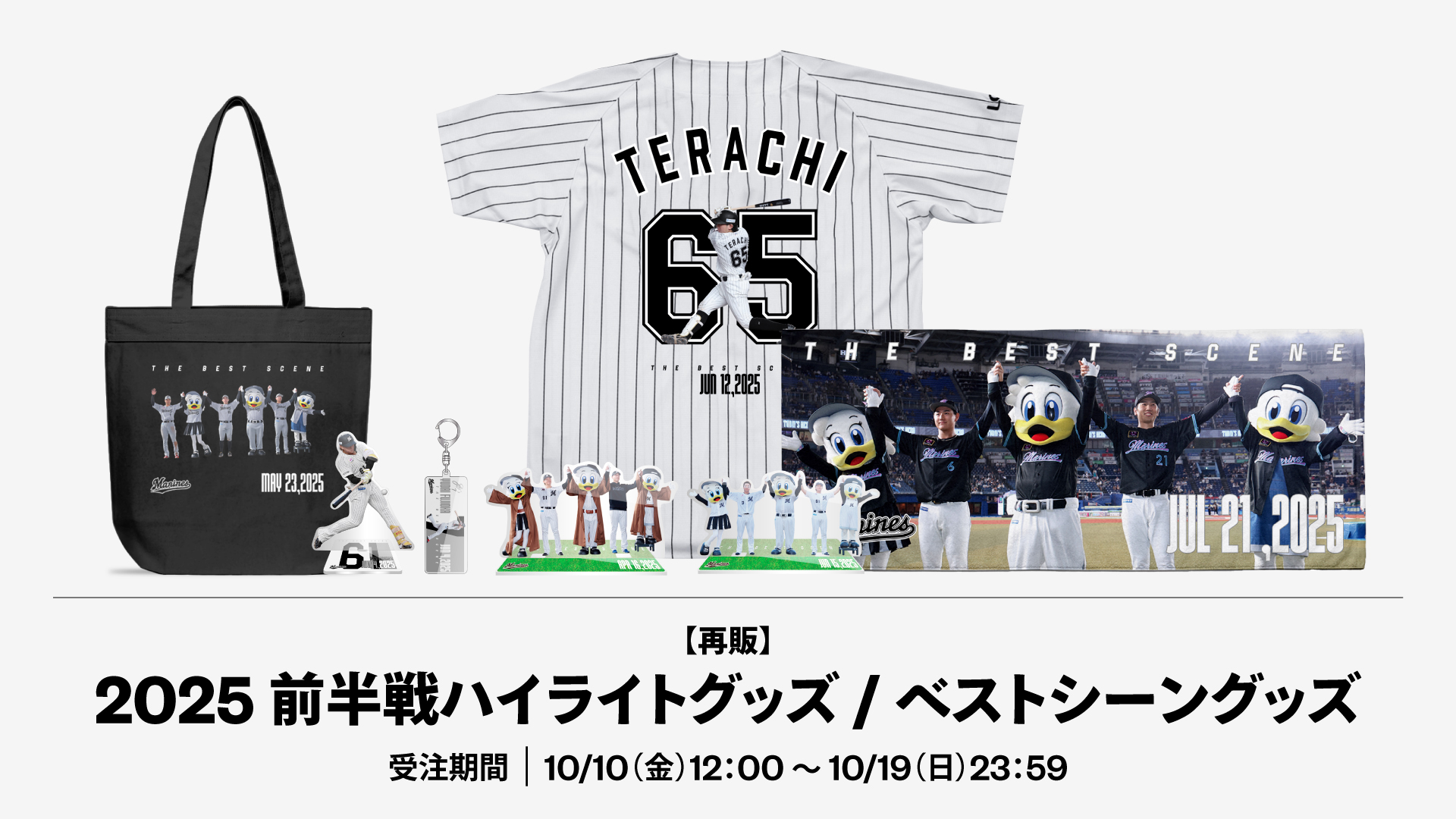 2025前半戦ハイライトグッズ/ベストシーングッズ 再販