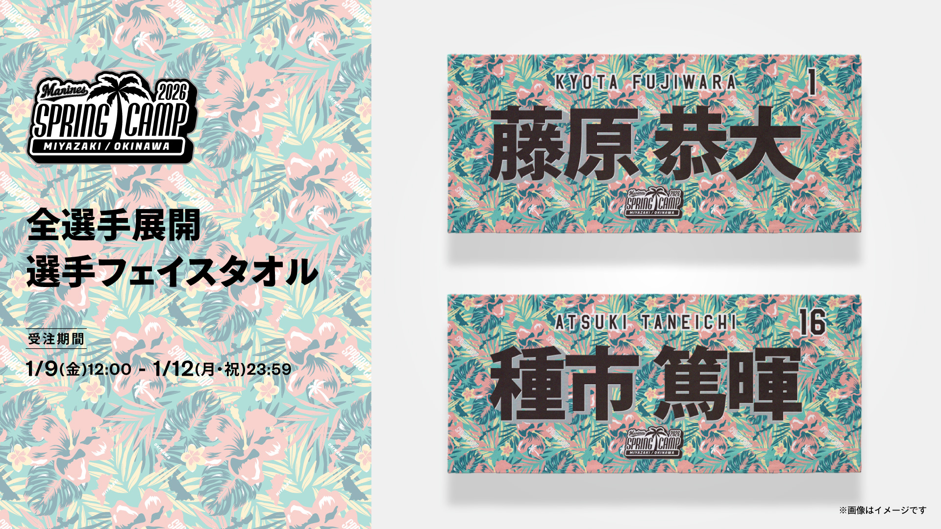 Spring Camp2026 全選手展開選手フェイスタオル受注期間：1/9(金)12:00〜1/12(月・祝)23:59