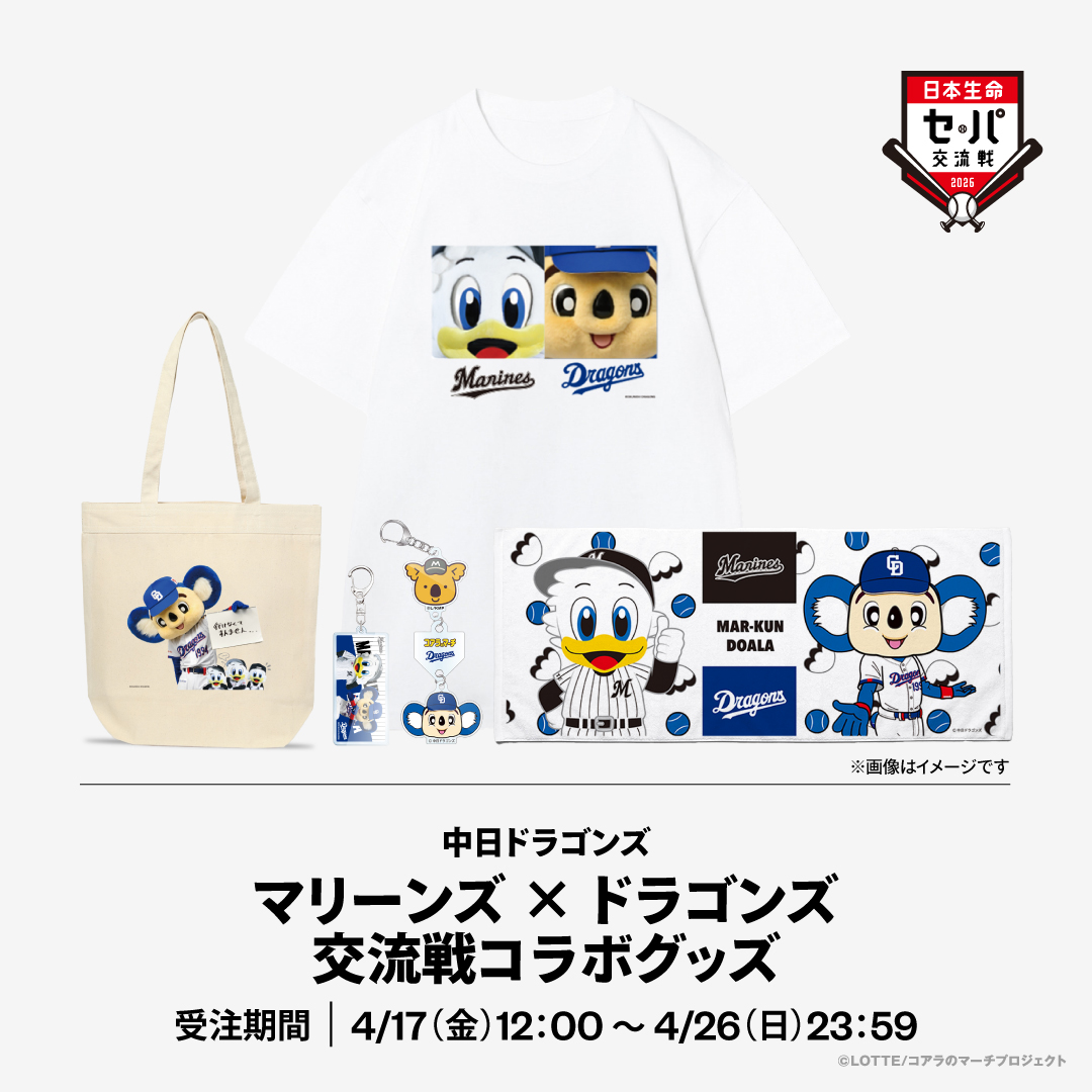 中日ドラゴンズマリーンズ×ドラゴンズ交流戦コラボグッズ