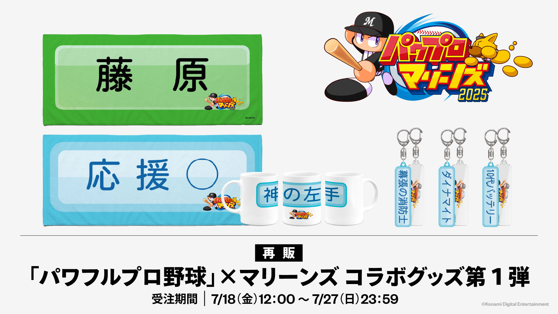 パワプロ×マリーンズ2025コラボグッズ第1弾