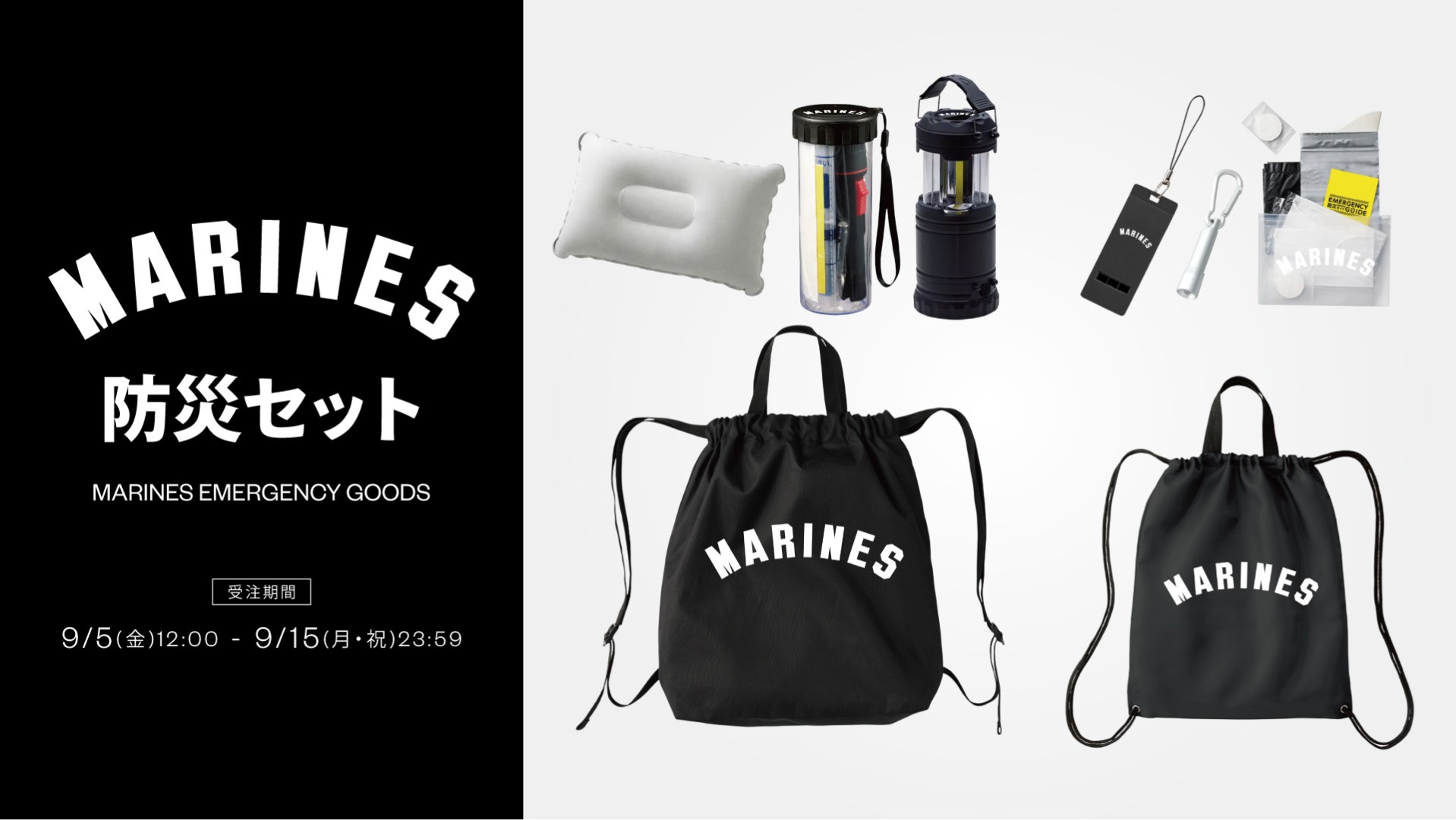 マリーンズ防災セット