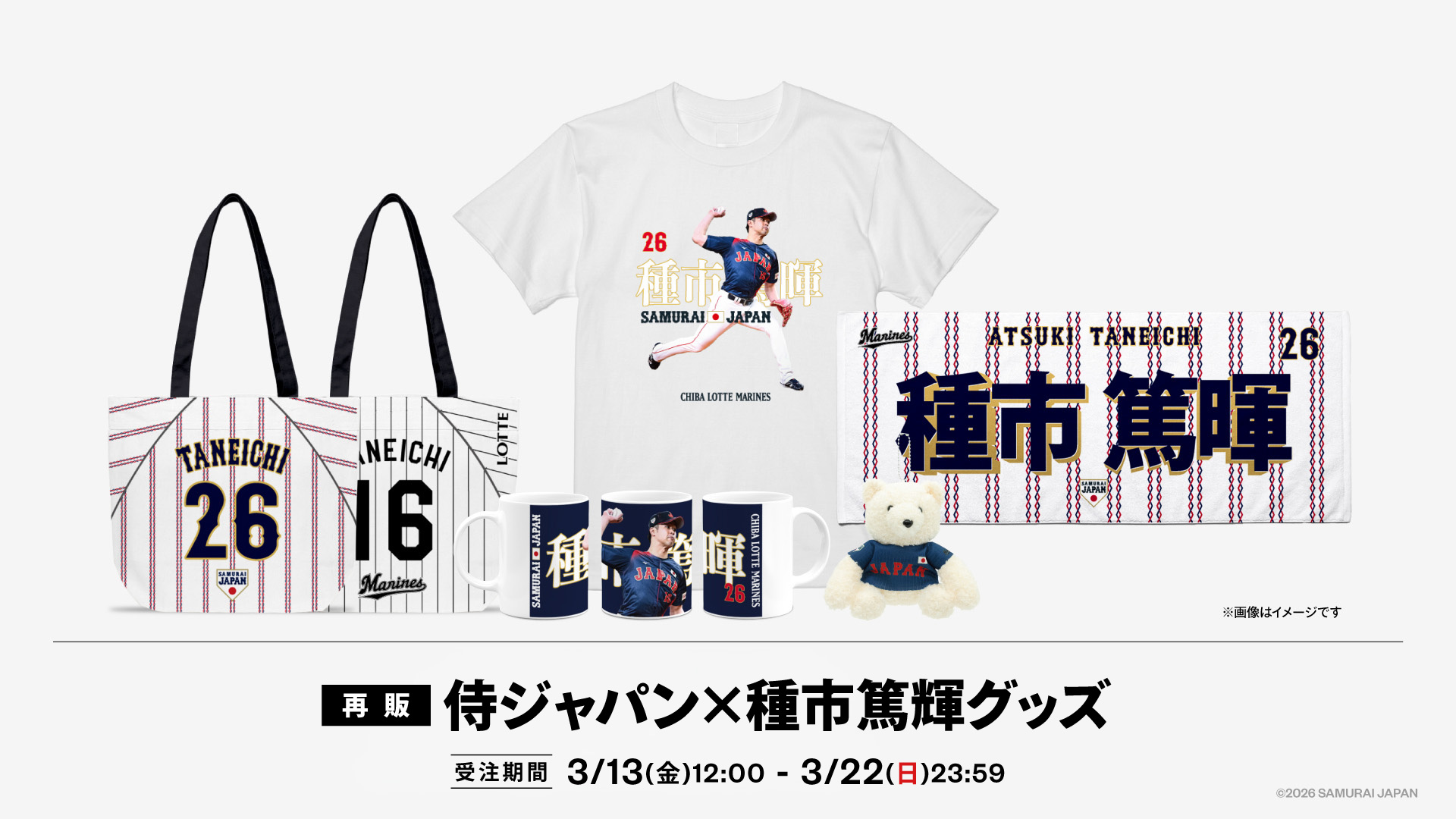 侍ジャパン×種市篤暉グッズ再販