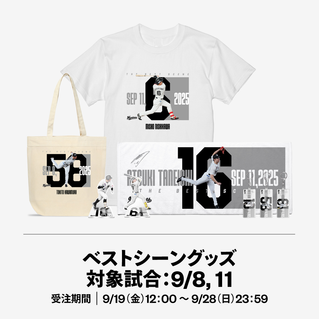 ベストシーングッズ対象試合：9/8,11