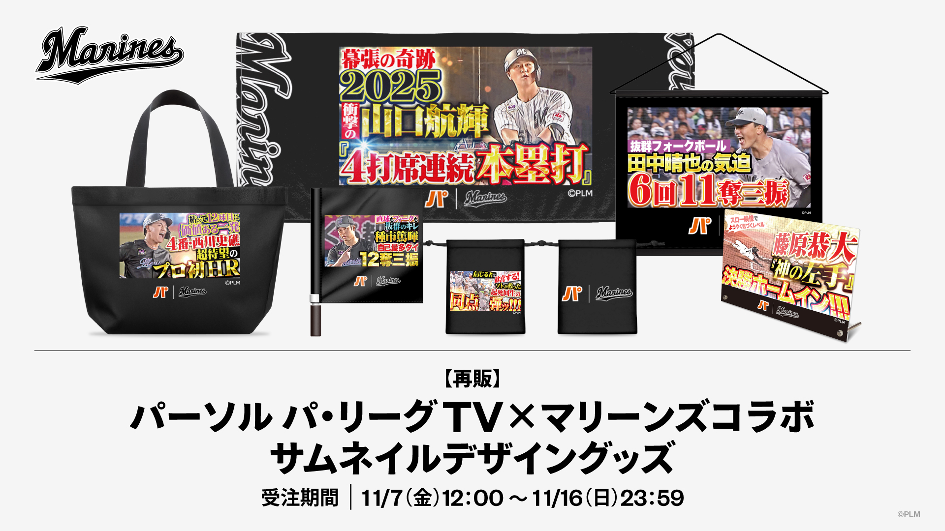 パ・リーグTV×マリーンズコラボ サムネイルデザイングッズ 再販
©PLM